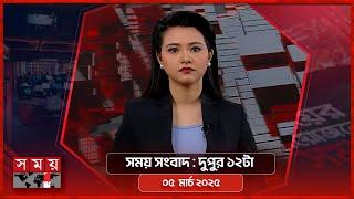 সময় সংবাদ | দুপুর ১২টা | ০৫ মার্চ ২০২৫ | Somoy TV Bulletin 12pm | Latest Bangladeshi News