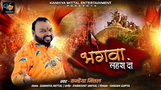 भगवा लहरा दो - कन्हैया मित्तल | Bhagwa Lehra Do || Kanhiya Mittal | जो राम को लाए है हम उनको लाएँगे