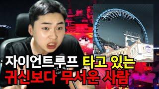 [괴담] 롯데월드 알바생이 직접 알려주는 자이언트루프 괴담