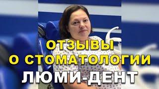 Пародонтологическая стоматология в Киеве Отзывы. Стоматология Люми-Дент