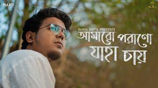 Amaro Porano Jaha Chay | Rahul Dutta | Atishay | Suraj | Rohan | Rabindra Sangeet