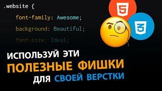 Полезные фишки для твоей верстки сайта на HTML и CSS