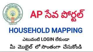 AP house hold mapping checking status /TELUGU/2024/mobile lo check chyadam ela ?