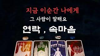 [타로속마음]지금 이순간 연락,속마음,️나에게 말해요#속마음 #재회 #연애운