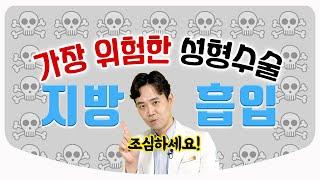 [Eng Sub] 우리가 쉽게 생각했던 지방흡입에 대한 본격탐구! / 지방흡입의 위험성과 주의점 | 성형외과 전문의 황동연 원장