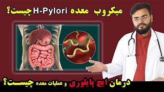 میکروب معده یا ایچ پایلوری چیست | عملیات معده  What is H Pylori /Stomach Bacteria & Stomach Surgery