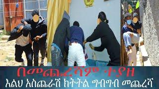 ለማምለጥ የተደረገው ሙከራ ከሸፈ ለመስማት የሚከብድ እውነታ። ከአመታት ስቃይ በዋላ ተገኘች