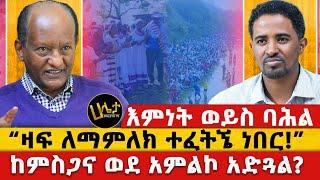 እምነት ወይስ ባሕል | “ዛፍ ለማምለክ ተፈትኜ ነበር!” | ከምስጋና ወደ አምልኮ አድጓል? || #haletatv