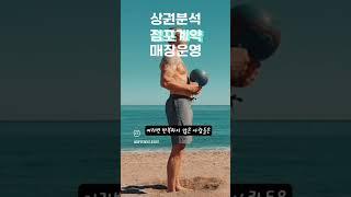 한번 계약한 가게의 위치는 절대로 바꿀 수 없습니다. 이제 상권분석은 선택이 아니라 필수 입니다. 더이상 감으로 사업 시작하지 마세요