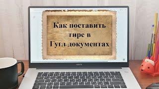 Как поставить длинное тире в Гугл Документах