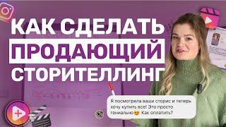 Подробная  ИНСТРУКЦИЯ как сделать ПРОДАЮЩИЙ СТОРИТЕЛЛИНГ | #cторителлинг в сторис и рилс #инстаграм