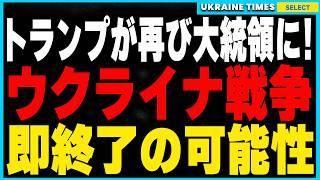 第47代トランプ大統領が誕生！トランプ再選でウクライナ戦争“即終了”の可能性。ウクライナの未来と戦争終結へのカウントダウンについて詳しく解説します