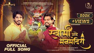 SWAMI AHE MAN MANDIRI - OFFICIAL FULL SONG  I SWAPNIL BANDODKAR I SHREE SWAMI SAMARTH CREATION