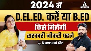 2024  में D.El.Ed. करें या B.Ed. ? | किसे  मिलेंगी सरकारी  नौकरी पहले?