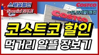 22일까지 코스트코 추천 할인 세일 추천템입니다. 연말에 꼭 필요한 비비고 밀키트부터 건강기능식품, 밀키트, 생활용품까지 다양한 상품들 코스트코 장보기 놓치지 마세요~