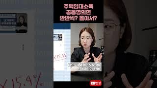 공동명의 주택 임대소득세 #딴셈 #분리과세 #부부공동명의 #세금커뮤니케이터 #부동산전문세무사