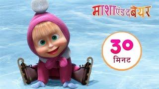 माशा एंड द बेयर ‍️ बर्फ़ का जशन  संग्रह 32 ⏱ 30 मिनट  Masha and the Bear in Hindi