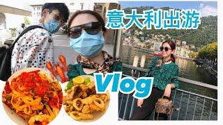 ️意大利Vlog｜富豪明星度假圣地科莫湖Como 米兰短途旅行游记