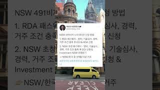 호주 NSW491비자 노미네이션 신청 방법! #호주이민 #호주영주권 #호주 #시드니 #호주변호사