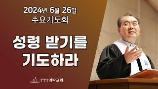 2024년 6월 26일 "성령 받기를 기도하라(사도행전 8:14~17)" 김운성 위임목사