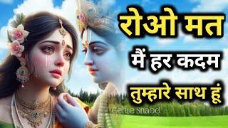 रोओ मत धैर्य रखो मैं हर कदम तुम्हारे साथ हूं Best Krishna Motivational Speech l Gehre Shabd #krishna