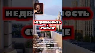 Недвижимость в столице #столица #недвижимость #цена #шок