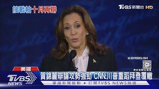 川普辯論被激怒現原形! 「10月再辯」賀錦麗接戰帖｜TVBS新聞 @TVBSNEWS01