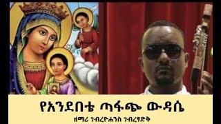 የአንደበቴ ጣፋጭ ውዳሴ - ዘማሪ ገብረዮሐንስ ገብረፃድቅ | ቤተ ቅኔ - Beta Qene