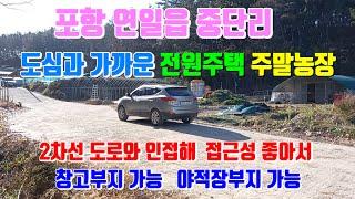 포항 연일읍 중단리 2차선 도로 인접한 접근성 좋은 전원주택 주말농장 창고부지 야적장부지 포항부동산 연일읍 중단리 토지 매매