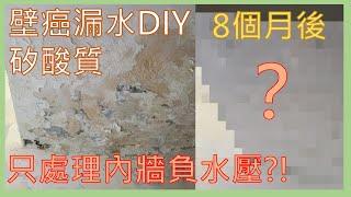 只要2500?絕對業餘壁癌處理DIY 只處理負水壓面 貓王矽酸質 除油漆 除漆劑好用嗎? bosch砂輪機 天花板水泥剝落處理 速乾型預拌水泥砂漿 屋頂漏水 抓漏 實測7個月成果