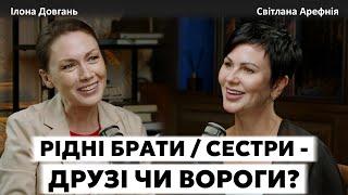 РІДНІ БРАТИ / СЕСТРИ - ДРУЗІ ЧИ ВОРОГИ? | Ілона Довгань та Світлана Арефнія