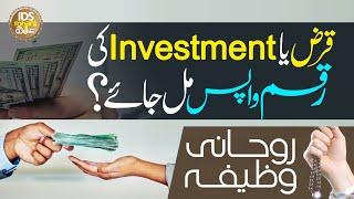 Qarz Ya Investment Ki Raqam Waps Mil Jaye | Rohani Ilaaj | Dr Syed Muhammad Ashraf Ashrafi