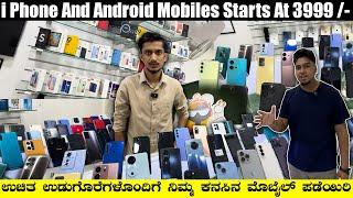 IPHONES AND ANDROID PHONES AT VERY LOW PRICE || WHOLESALE MOBILE STORE ||ನಿಮ್ಮ ಕನಸಿನ ಐಫೋನ್ ಪಡೆಯಿರಿ