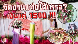 DIY จัดดอกไม้งานแต่งด้วยงบแค่ 1500 บาท จะสวยแค่ไหน? l  น้องโยชิ & แม่โบว์