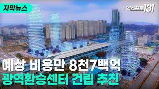 천안아산역에 전국 최대 '광역환승센터' 들어선다｜자막뉴스