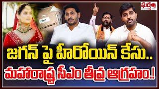 జగన్ పై హీరోయిన్ కేసు.. మహారాష్ట్ర సీఎం తీవ్ర ఆగ్రహం.! Kadambari Jethwani || Gharshana Media || BVR