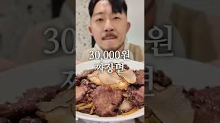 3,000원 짜장면 vs 30,000원 짜장면