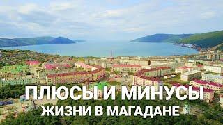 Плюсы и минусы жизни в Магадане.