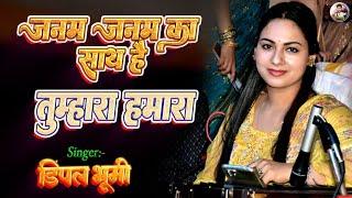 जनम जनम का साथ है तुम्हारा हमारा  डिंपल भूमि  janam janam ka sath  #dimpal_bhumi_gazal