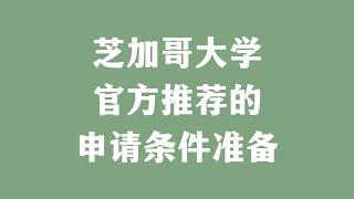 芝加哥大学官方推荐的申请条件准备