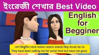 সকাল থেকে রাত পর্যন্ত ইংরেজিতে কথা বলুন || English Learning New Video For beginners.