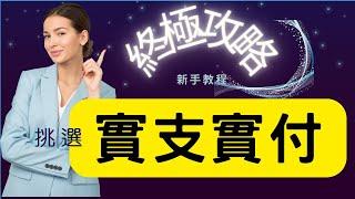 實支實付怎麼理賠?｜從0到1教你怎麼挑選實支實付?｜挑選實支實付終極攻略