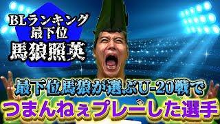 最下位馬狼が選ぶU-20戦でつまんねぇプレーしてたBL選手#お前つまんねぇぞ【ブルーロック】