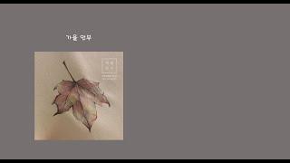 가을 안부-먼데이키즈