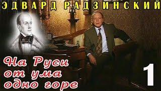 Эдвард Радзинский - На Руси от ума одно горе. Часть 1