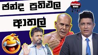 ඡන්ද ප්‍රතිපල ආතල් - Politics Memes_Episode 219