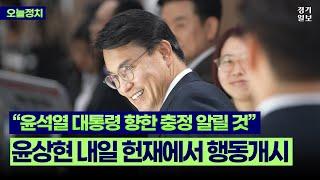 윤상현 "윤석열 대통령에 대한 충정 전달할 것“