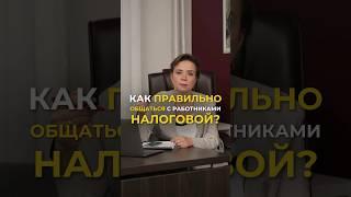 Как правильно общаться с работниками налоговой?