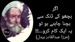 ABDUL QADIR BEDIL ||Urdu Quotes|| Islam'sknowledge||Persian Poet |Sufi Lines