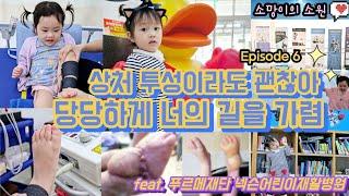 Epi. 6 | The Story of Noelle’s Second Rehabilitation Stay | Purme Nexon Children’s Rehab Hospital